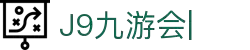 九游会·[j9]官方网站